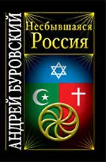 Несбывшаяся Россия - фото 1