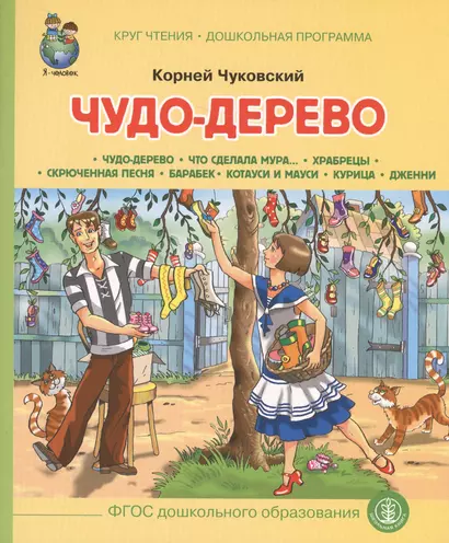 Чудо-дерево (илл. Кудрявцевой) (мКЧ ДошкПрогр) (ФГОС ДО) Чуковский - фото 1