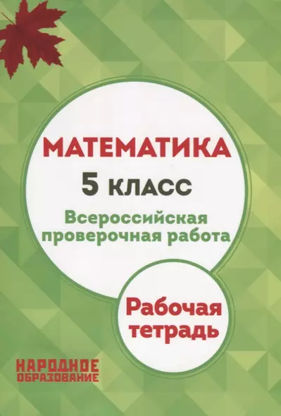 Математика. 5 класс. Всероссийская проверочная работа - фото 1