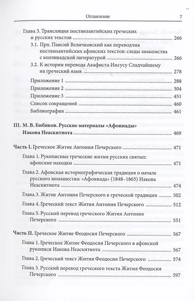 Историко-культурные связи России с Афоном и Средиземноморьем в поствизантийском рукописном наследии - фото 5