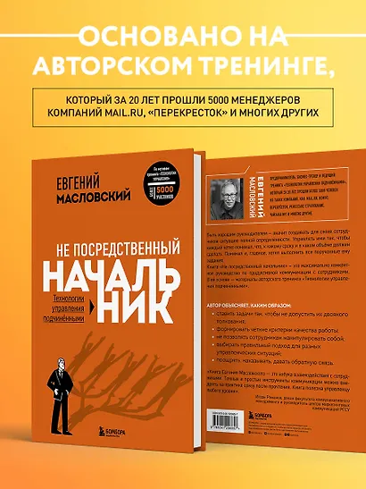Не посредственный начальник: технологии управления подчиненными - фото 5