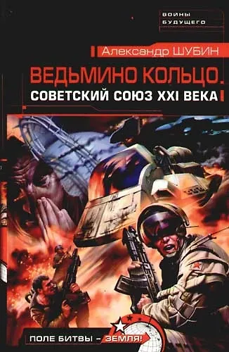 Ведьмино кольцо.Советский Союз XXI века - фото 1