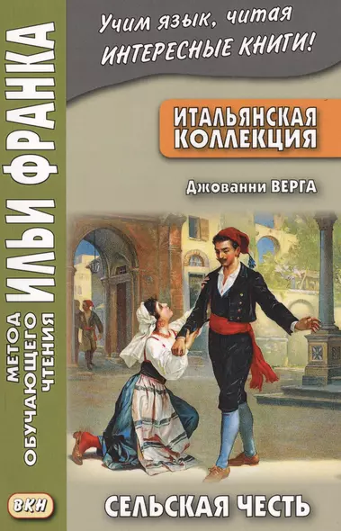 Итальянская коллекция. Джованни Верга. Сельская честь = Giovanni Verga. Cavalleria rusticana - фото 1