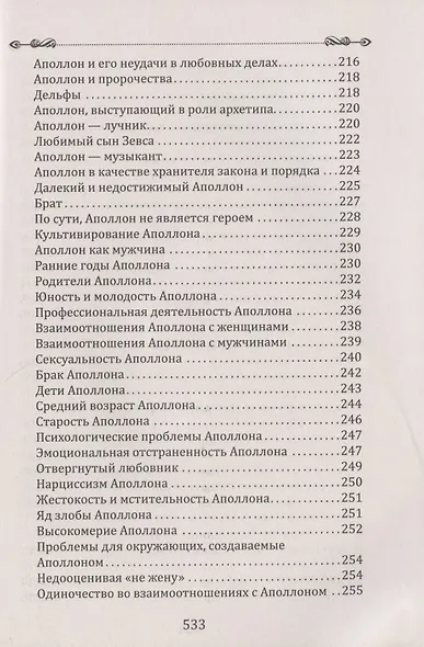 Боги в каждом мужчине. Архетипы, формирующие жизнь мужчин - фото 8