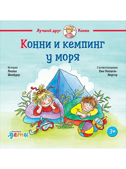 Конни и кемпинг у моря - фото 1