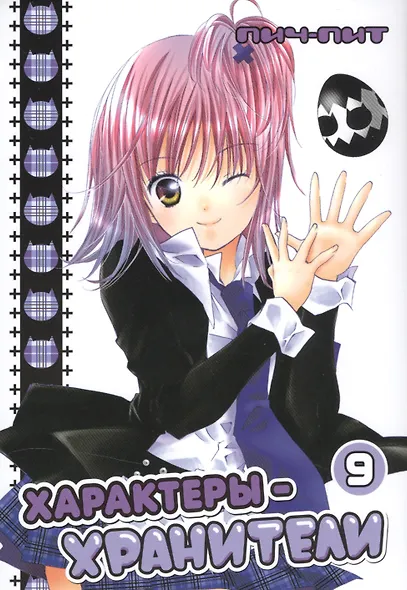 Характеры-хранители! Том 9 (Чара-хранители! / Shugo Chara!). Манга - фото 1