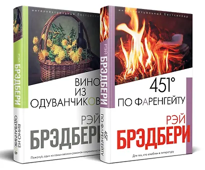 Брэдбери: любимые романы. 451° по Фаренгейту. Вино из одуванчиков (комплект из 2 книг) - фото 3