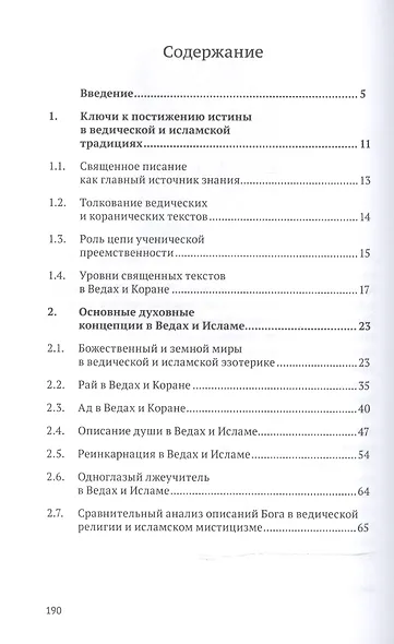 Ислам и Веды. Опыт сравнительного изучения суфийской и вайшнавской религиозных традиций - фото 2