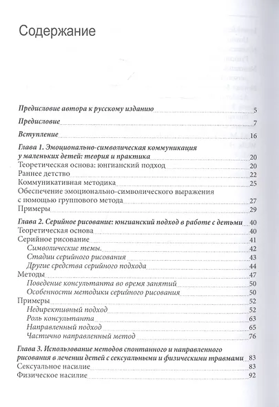 Ландшафт детской души. Юнгианское консультирование в школах и клиниках - фото 2