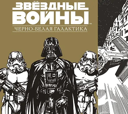 Звездные Войны.Черно-белая галактика - фото 1