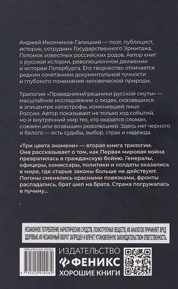 Праведники/грешники русской смуты. Книга 2: Три цвета знамени: генералы/комиссары - фото 2