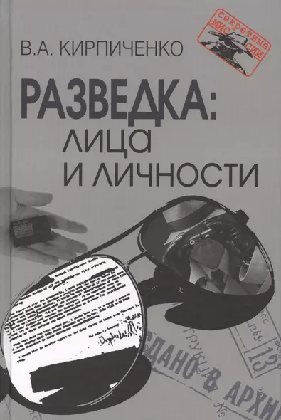 Разведка: лица и личности - фото 1