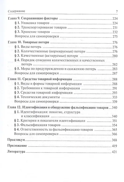 Теоретические основы товароведения. Учебник - фото 4