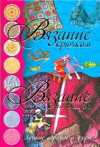 Вязание крючком. Вязание на спицах. Лучшие образцы и узоры - фото 1