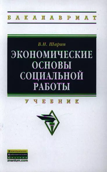 Экономические основы социальной работы: Учебник - (Высшее образование: Бакалавриат) (ГРИФ) /Шарин В.И. - фото 1