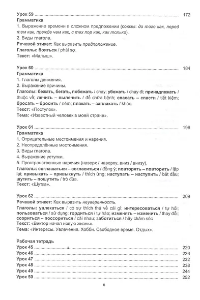 Русский язык без преград. Учебное пособие с переводом на вьетнамский язык. Уровень B1 - фото 5