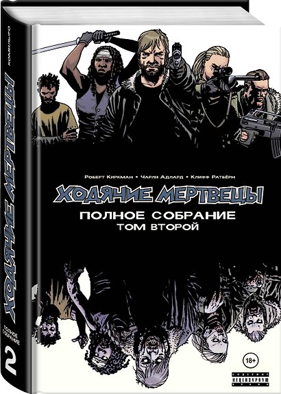 Ходячие мертвецы. Полное собрание. Том второй - фото 3