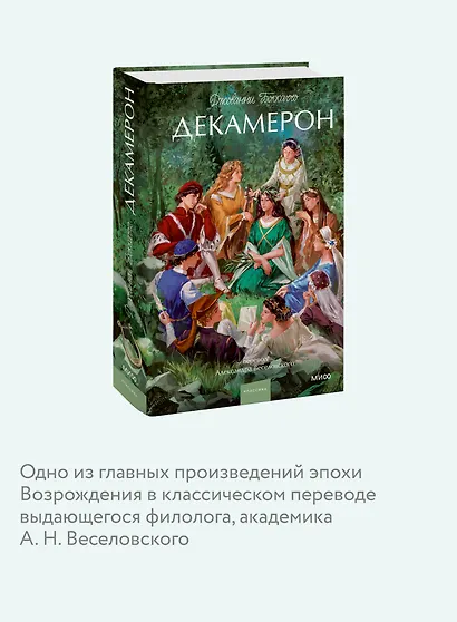 Декамерон. Вечные истории. Young Adult - фото 6