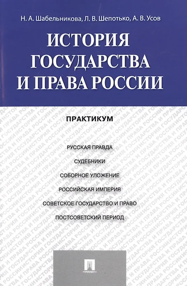 История государства и права России: практикум - фото 1