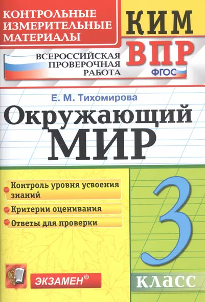 Окружающий мир 3 кл. (9,10,11 изд) (мКИМ ВПР) Тихомирова (ФГОС) - фото 1