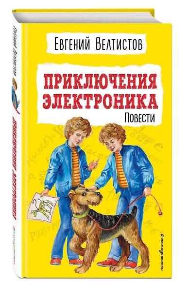 Приключения Электроника. Повести - фото 3