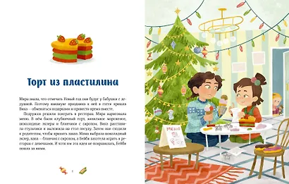 Новогодние истории про Миру и Гошу - фото 13
