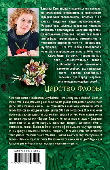 Царство Флоры - фото 2
