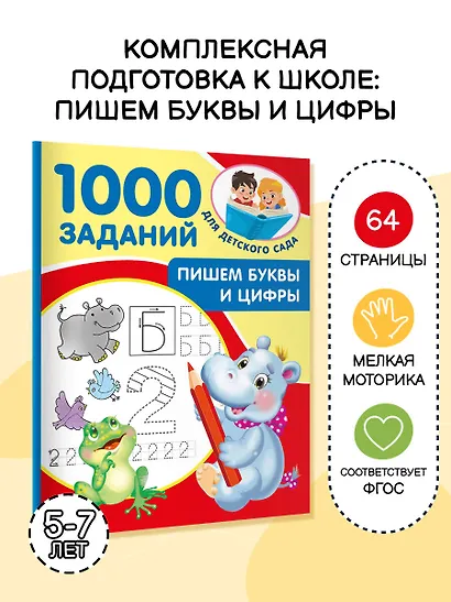 Пишем буквы и цифры. 5-7 лет - фото 4