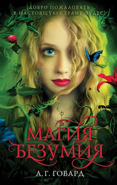 Магия безумия (#1) - фото 1