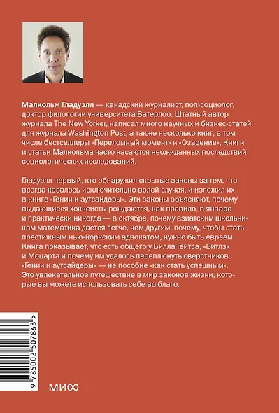 Гении и аутсайдеры. Почему одним все, а другим ничего? Легкий выбор - фото 2