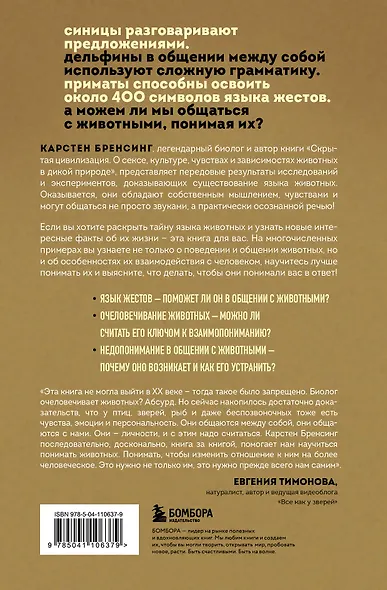 На языке животных. Как они общаются друг с другом и как нам научиться понимать их - фото 2