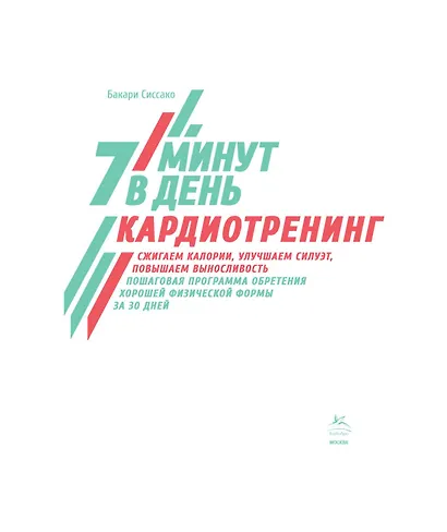Кардиотренинг. 7 минут в день. Сжигаем калории, улучшаем силуэт, повышаем выносливость. Пошаговая программа обретения хорошей физической формы за 30 дней - фото 7