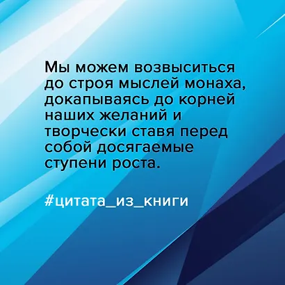 Думай как монах. Прокачай свою жизнь - фото 5