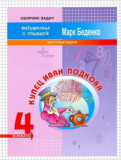 Математика "Купец Иван Подкова".  4 класс. Текстовые задачи - фото 1