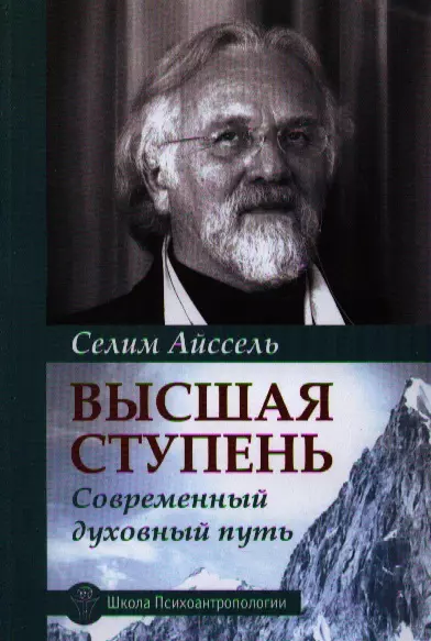 Высшая ступень. Современный духовный путь - фото 1