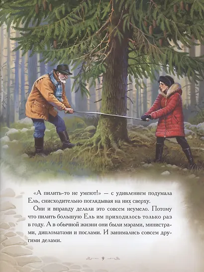 Добрые сказки о простых вещах. История Королевской Ели - фото 4