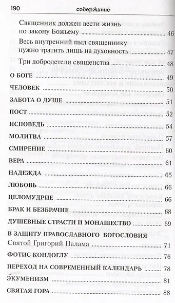Глас с вершины Афона. Жизнь и наставления архимандрита Гавриила Дионисиатского - фото 4