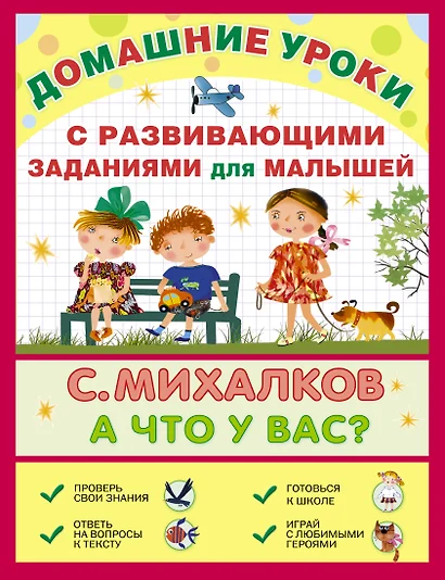 ДомашниеУроки Михалков А что у вас? С развивающими заданиями для малышей - фото 1