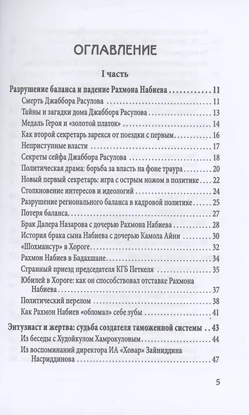 Разрушение баланса и падение Рахмона Набиева - фото 3