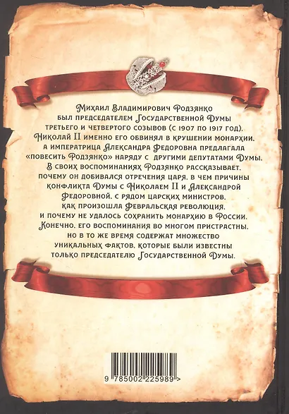 Метили в царя, попали в Россию. Госдума против Николая II - фото 2