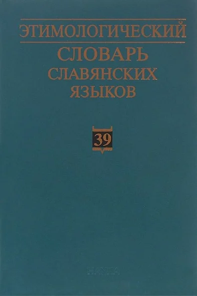 Этимологический словарь славянских языков. Праславянский лексический фонд. Выпуск 39 (*otъteti - *ozgoba) - фото 1