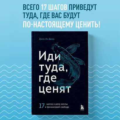 Иди туда, где ценят. 17 шагов к делу мечты и финансовой свободе - фото 4