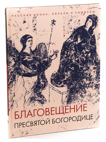 Благовещение Пресвятой Богородицы - фото 1