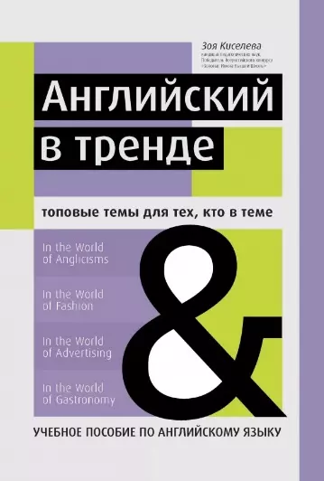 Английский в тренде:топовые темы для тех, кто в теме - фото 1