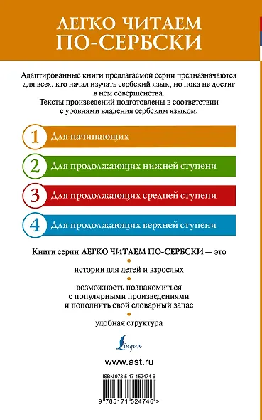 Лучшие сербские сказки = Наjболье српске баjке. Уровень 1 - фото 2