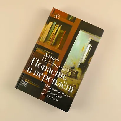 Попасть в переплёт. Избранные места из домашней библиотеки - фото 6