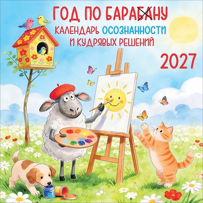 Календарь 2027г 227*227 "Год по БАРАбаНУ" настенный, на скрепе - фото 1