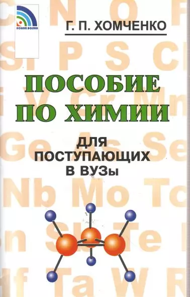 Пособие по химии для поступающих в ВУЗы - фото 1