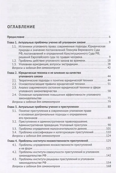 Актуальные проблемы Общей части уголовного права. Учебник - фото 2