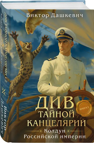 Див Тайной канцелярии. Книга 2. Колдун Российской империи (формат клатчбук) - фото 3